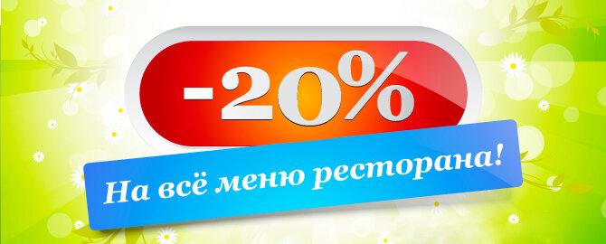 Скидка -20%