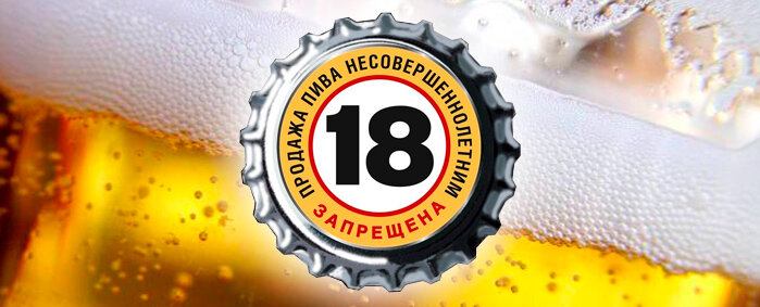 Продажа пива запрещена несовершеннолетним!