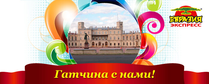 Гатчина с нами!