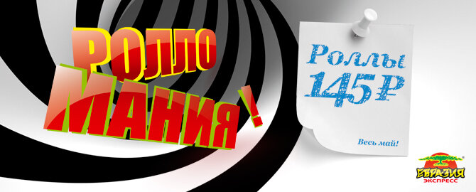 Ролломания!