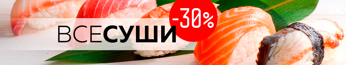 Скидка на суши - 30% Скидка на суши - 30%
