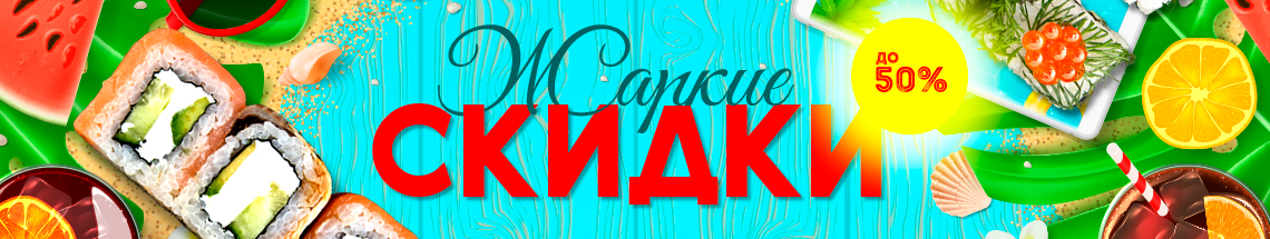 ЖАРКИЕ СКИДКИ! Скидка до 50% ЖАРКИЕ СКИДКИ! Скидка до 50%