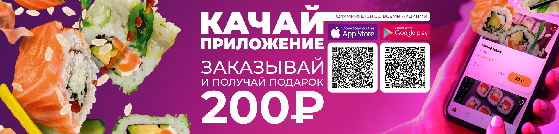 Подарок за заказ через мобильное приложение - 200₽ Подарок за заказ через мобильное приложение - 200₽