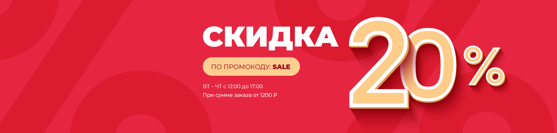 Скидка 20% по промокоду SALE Скидка 20% по промокоду SALE