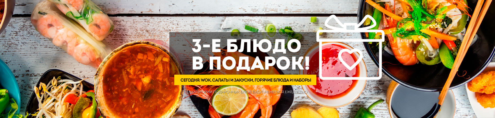 3-е блюдо в подарок 3-е блюдо в подарок
