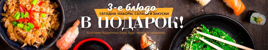 3-е блюдо в подарок (среда) 3-е блюдо в подарок (среда)