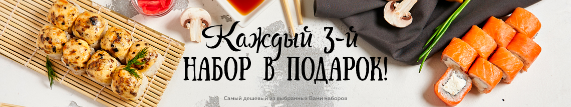 Каждый 3-й набор в подарок! Каждый 3-й набор в подарок!