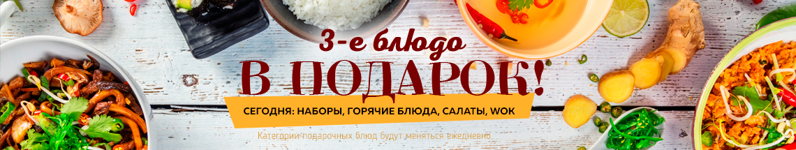 3-е блюдо в подарок! 3-е блюдо в подарок!