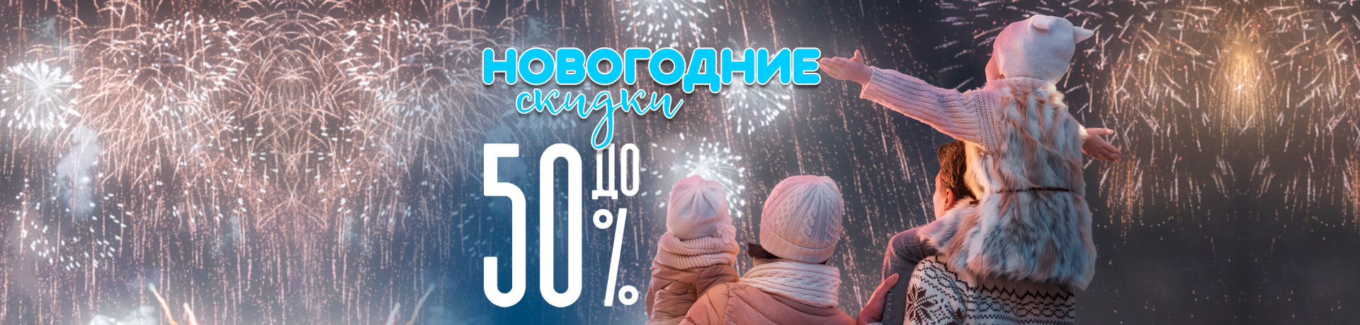 Новогодние скидки до 50% Новогодние скидки до 50%