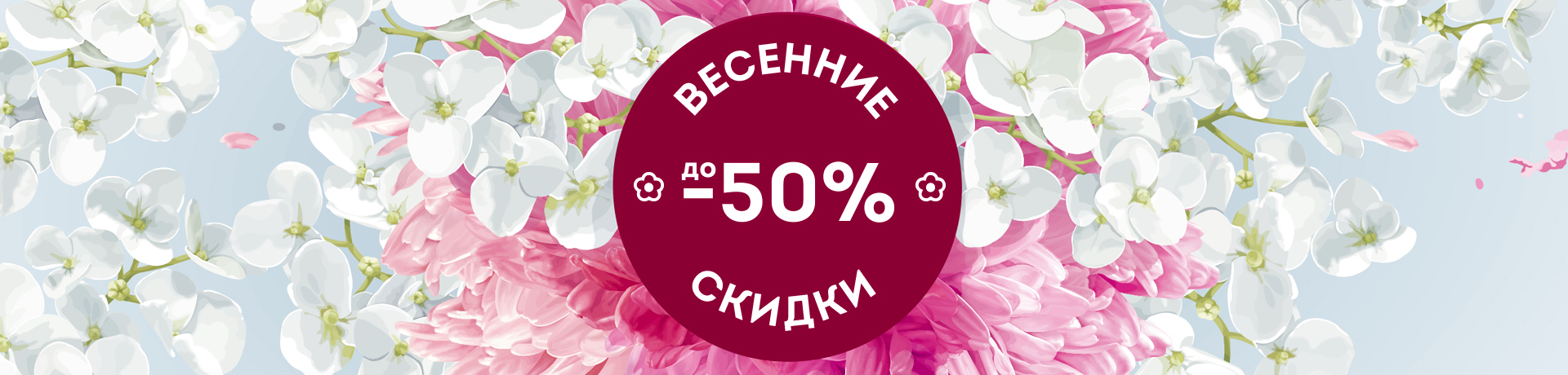 Весенние скидки до -50%! Весенние скидки до -50%!
