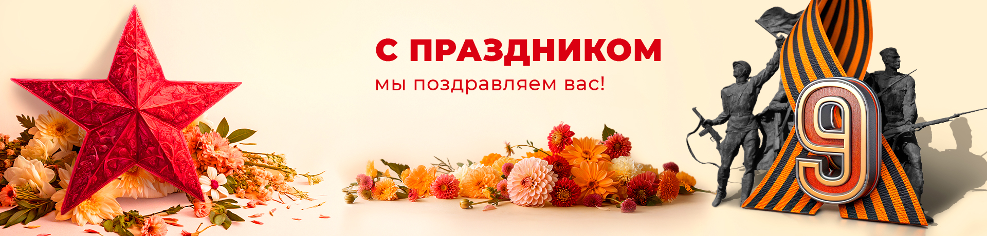 С 9 мая 🌟