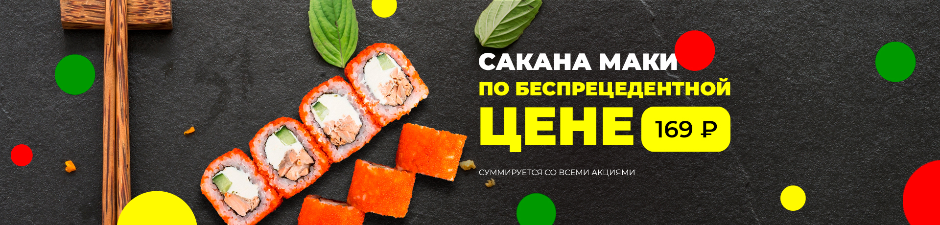 Сакана маки по беспрецедентной цене 169 ₽ Сакана маки по беспрецедентной цене 169 ₽