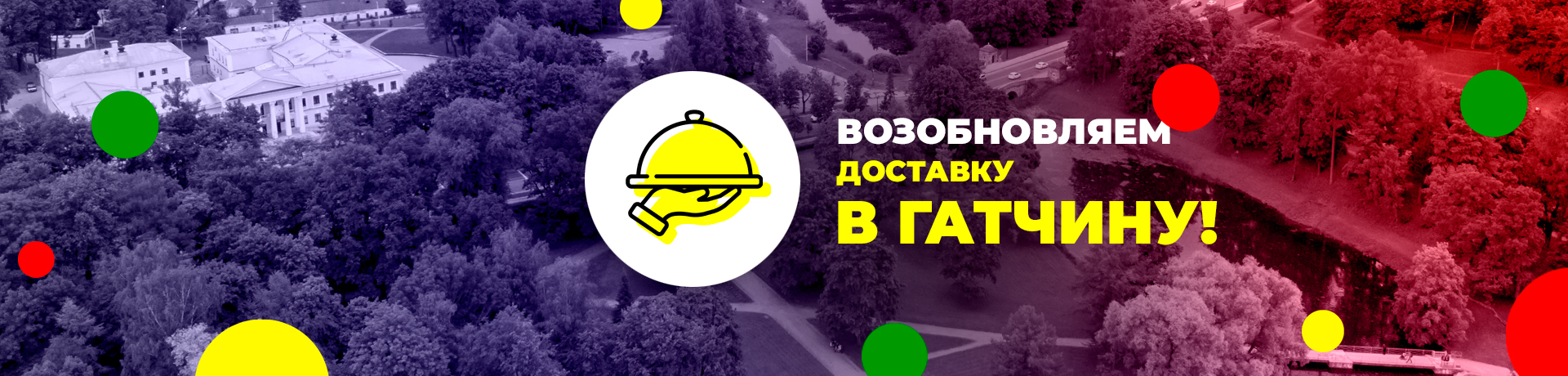 Возобновлена доставка в Гатчину! Возобновлена доставка в Гатчину!