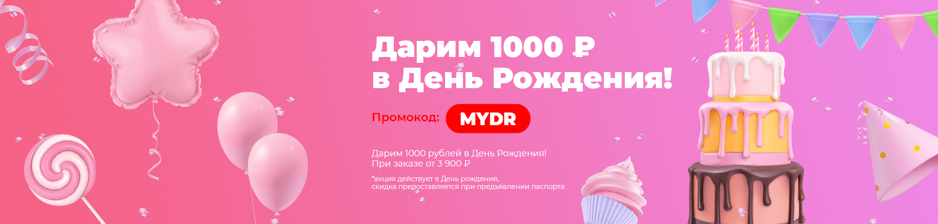 Дарим 1000 рублей на День Рождения