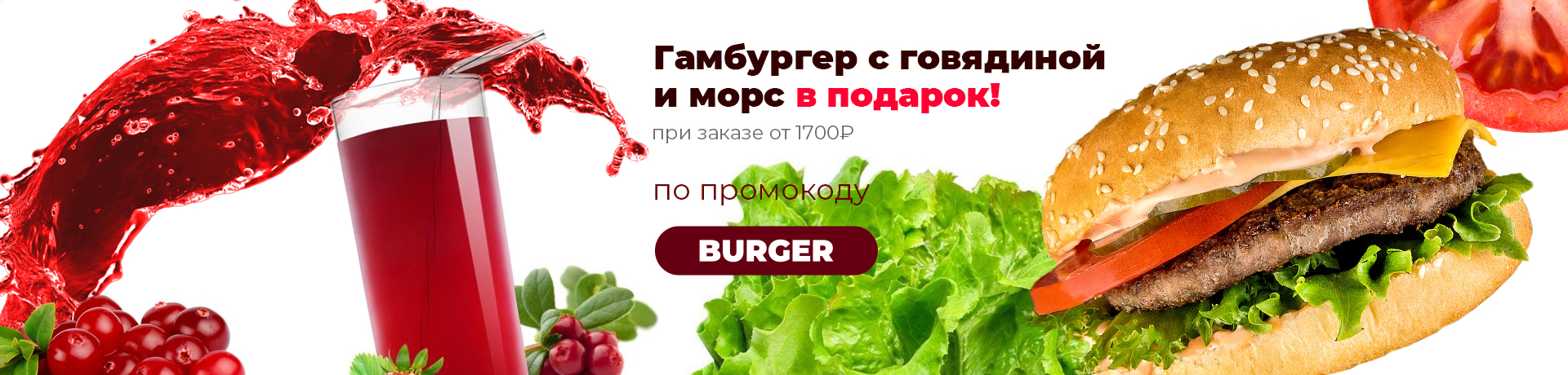 Гамбургер с говядиной и морс в подарок при заказе от 1700 рублей по промокоду BURGER