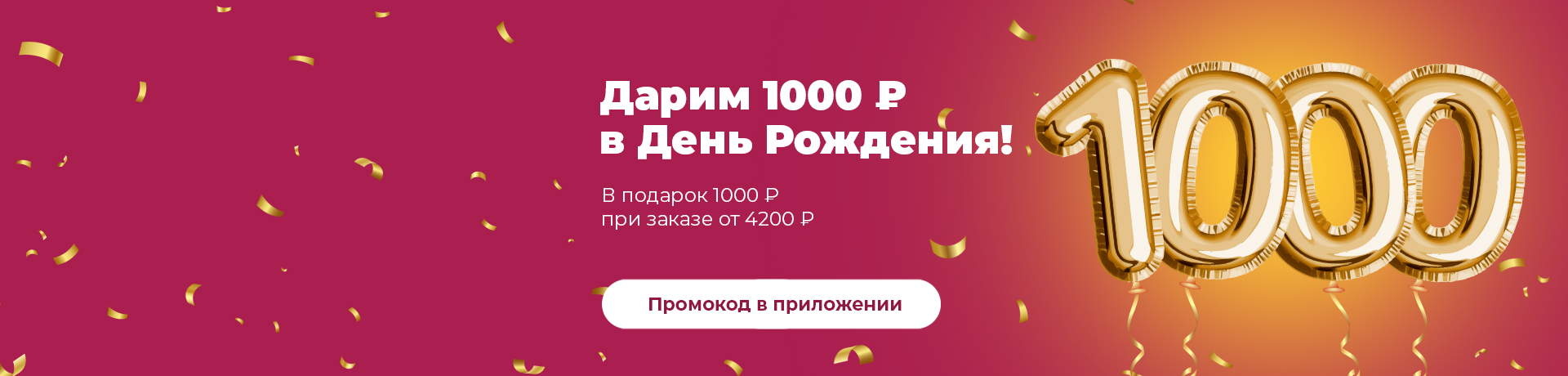 Дарим 1000 рублей на День Рождения