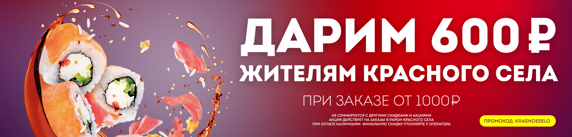 Супер акция для жителей Красного села Супер акция для жителей Красного села
