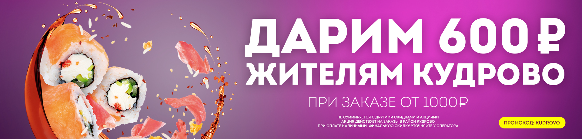 Супер акция для жителей Кудрово Супер акция для жителей Кудрово