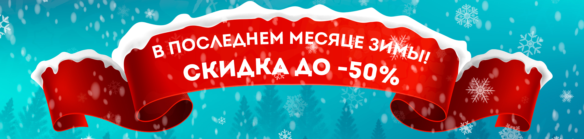 В последний месяц зимы скидки до -50% В последний месяц зимы скидки до -50%