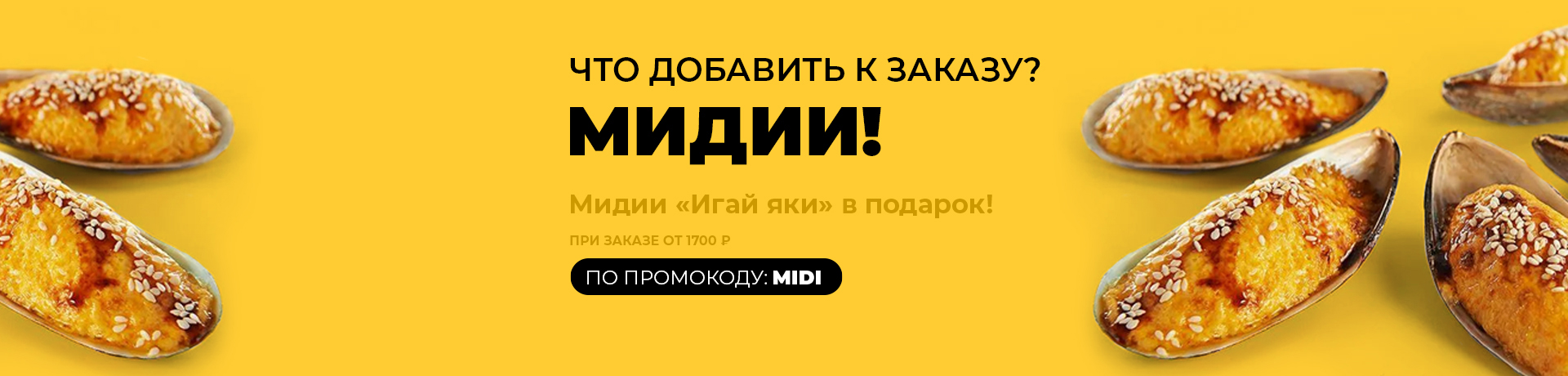 Мидии в ПОДАРОК 🥳 Мидии в ПОДАРОК 🥳