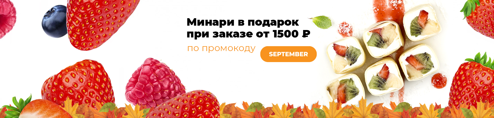 Минари в подарок  при заказе от 1500 рублей по промокоду SEPTEMBER