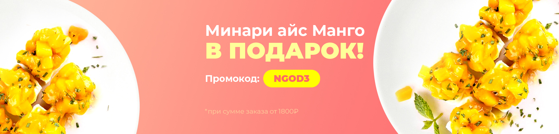 Минари Айс за 0 рублей, промокод: NGOD3