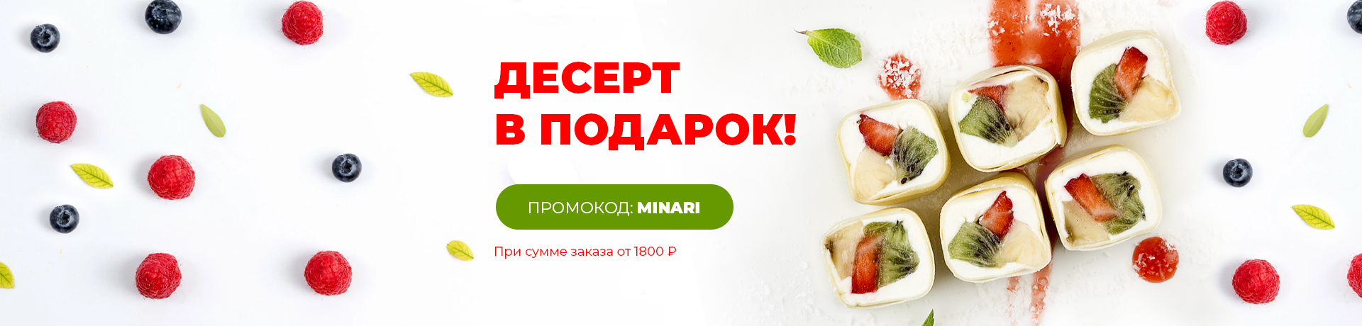 Минари в подарок  при заказе от 1400 рублей по промокоду LETO