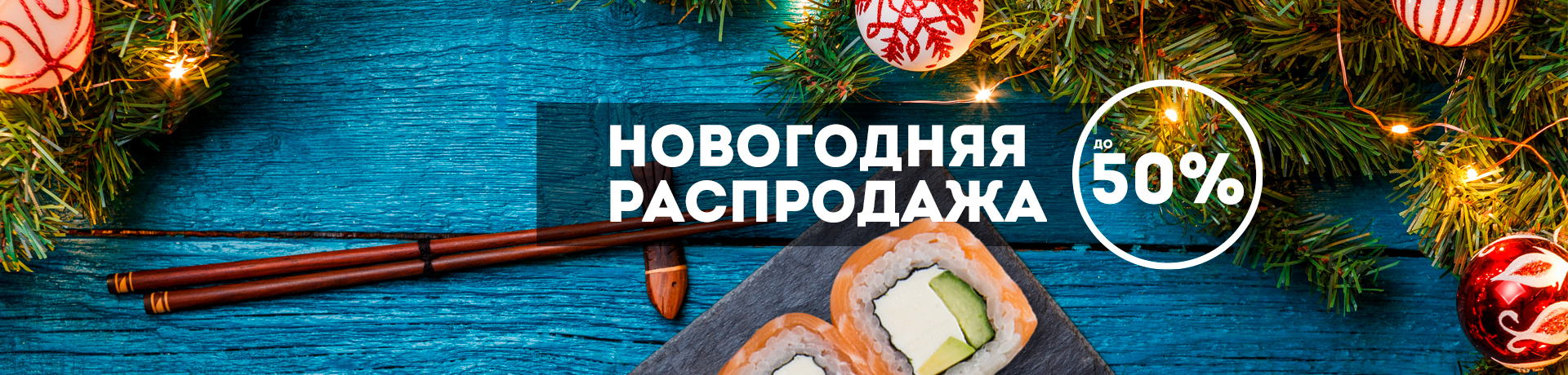 Новогодние скидки до 50% Новогодние скидки до 50%