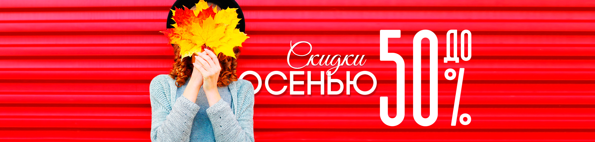 Осенние скидки до 50% Осенние скидки до 50%