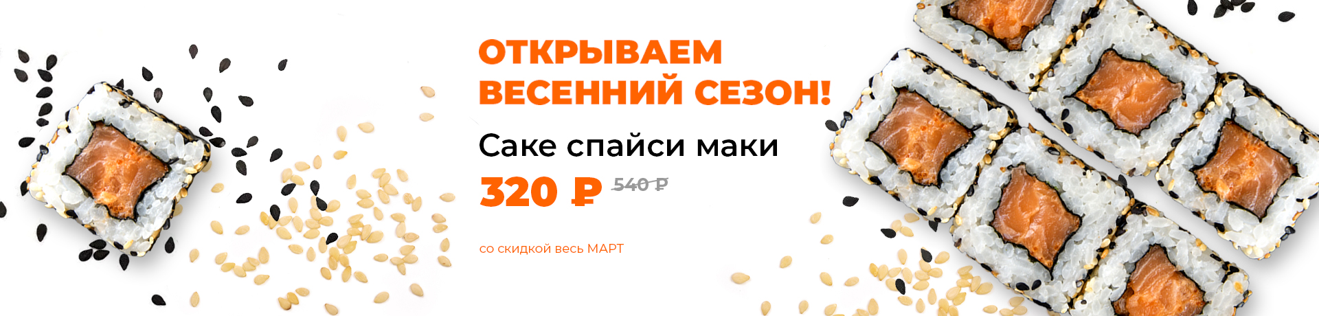 Весь МАРТ! Акция на роллы "Саке спайси маки"