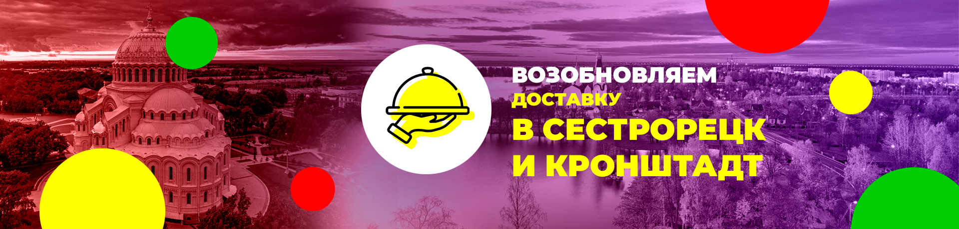 Возобновляем доставку в Сестрорецк и Кронштадт Возобновляем доставку в Сестрорецк и Кронштадт