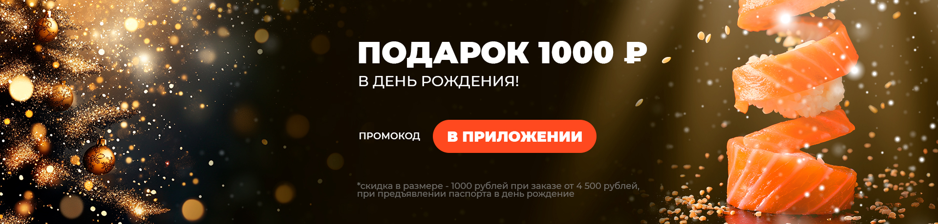 Дарим 1000 рублей на День Рождения