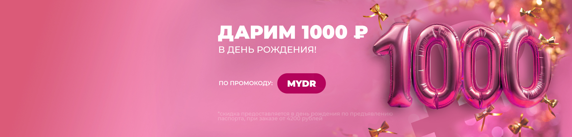 Дарим 1000 рублей на День Рождения