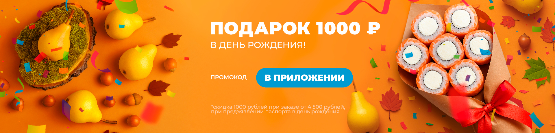 В ДЕНЬ РОЖДЕНИЯ - 1000 ₽