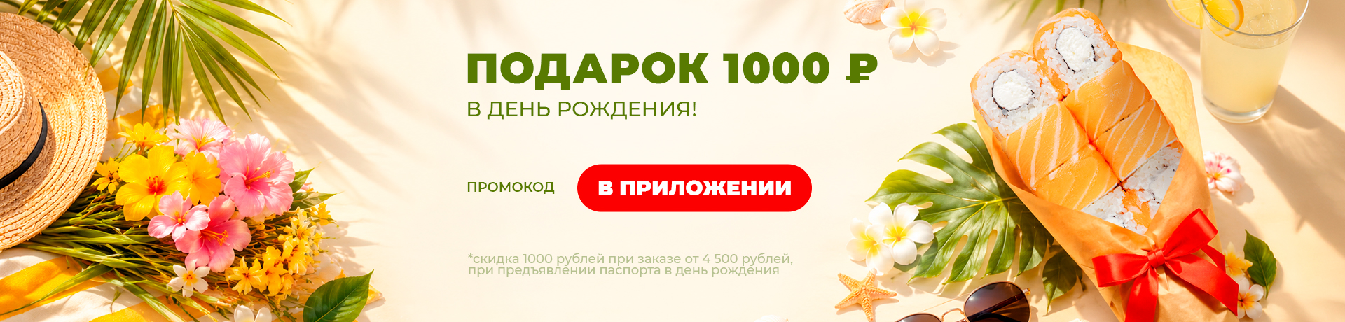 В ДЕНЬ РОЖДЕНИЯ - 1000 ₽