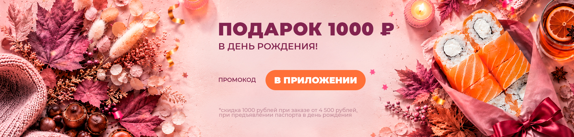 В ДЕНЬ РОЖДЕНИЯ - 1000 ₽