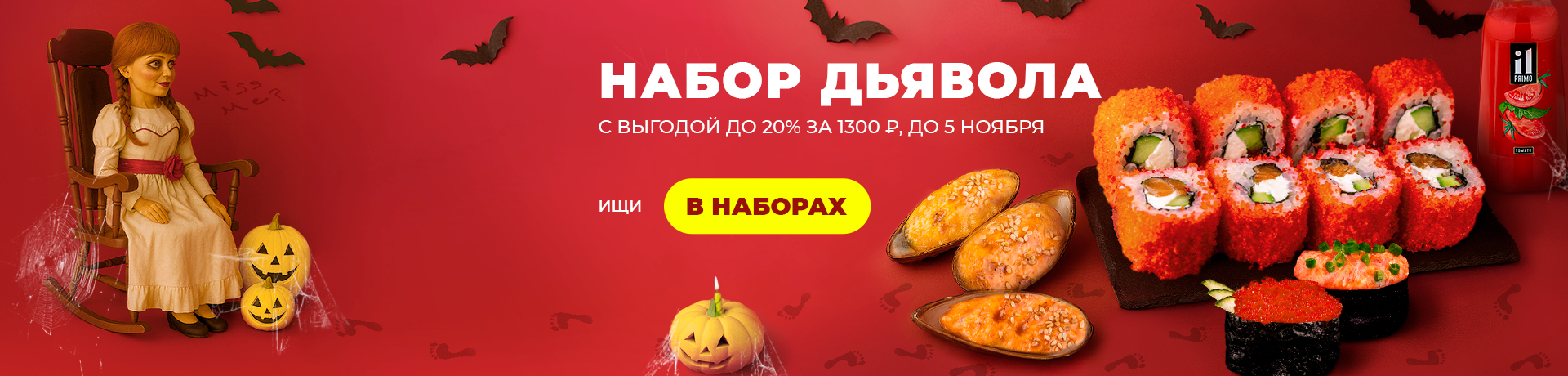 Набор к Хеллоуину 