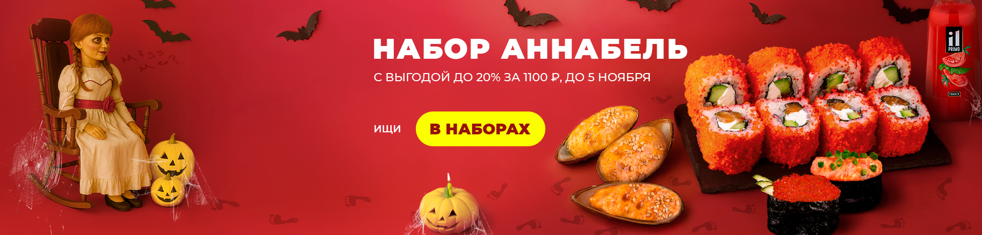 Набор к Хеллоуину 