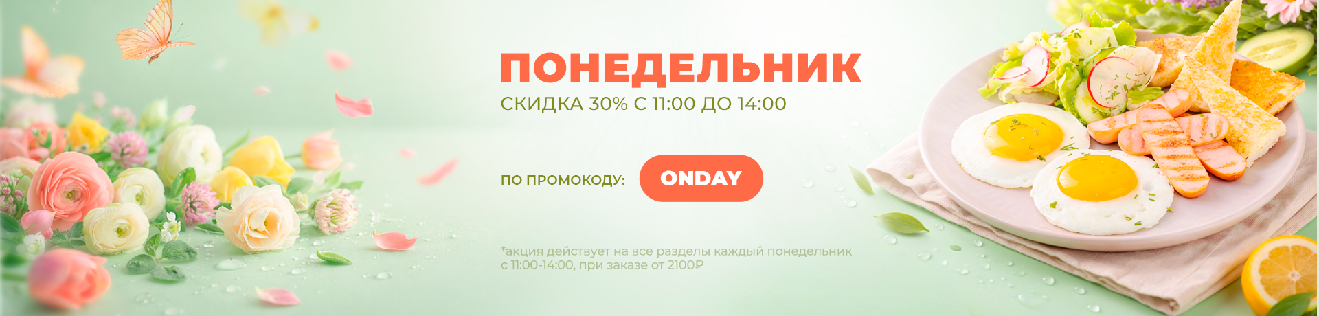 Понедельник - 30%🥞