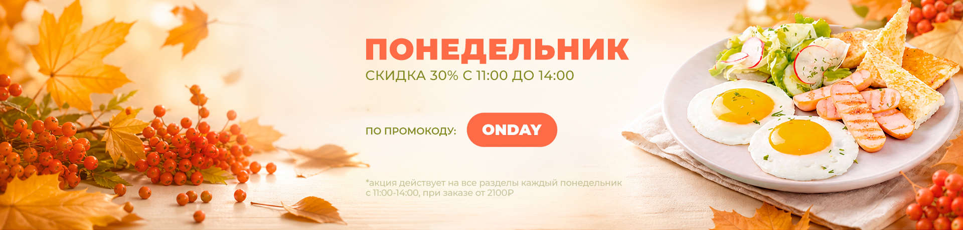 Понедельник - 30%🥞