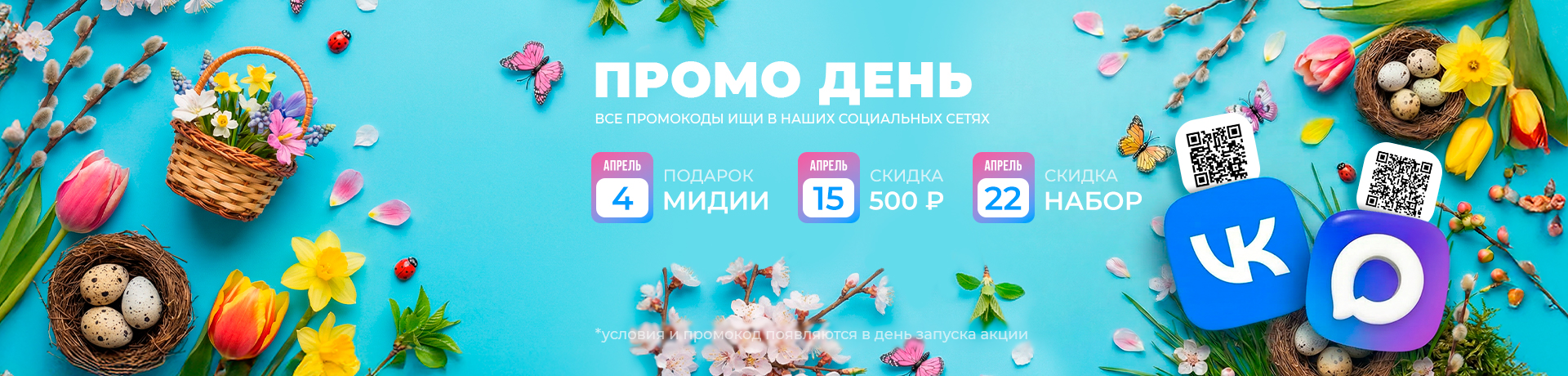 ПРОМО ДНИ 🔥🔥🔥