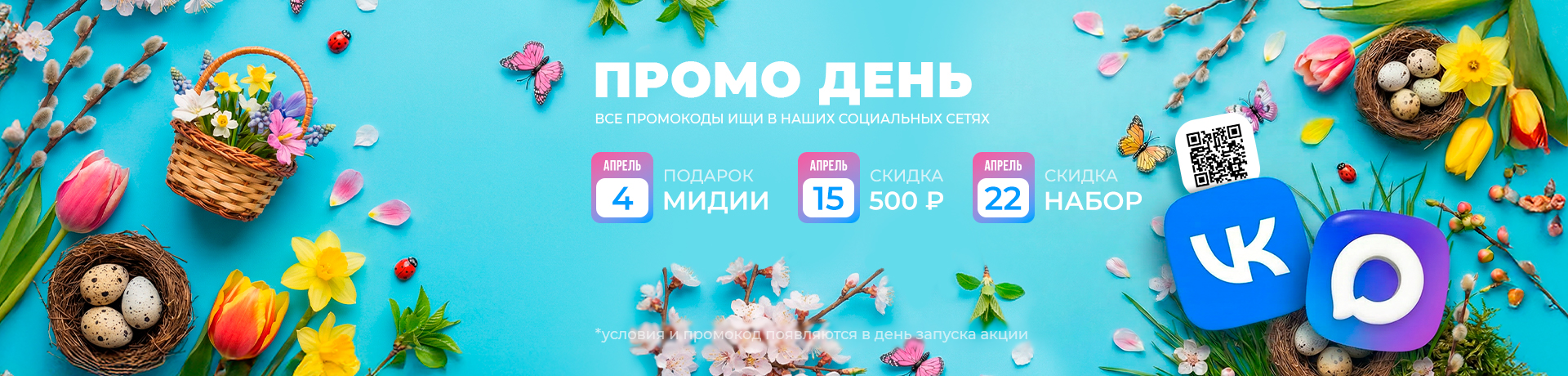 ПРОМО ДНИ 🔥🔥🔥