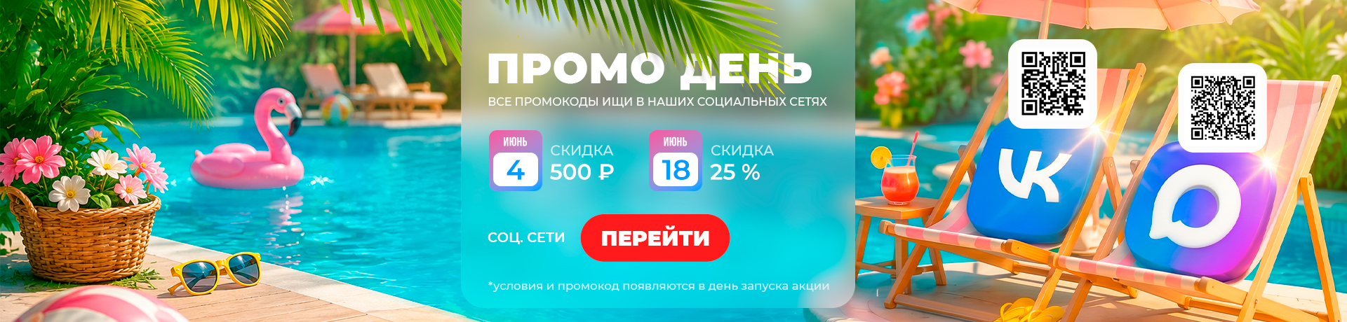 ПРОМО ДНИ 🔥🔥🔥