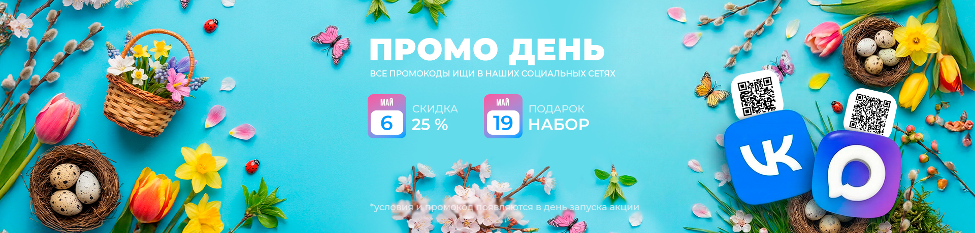 ПРОМО ДНИ 🔥🔥🔥