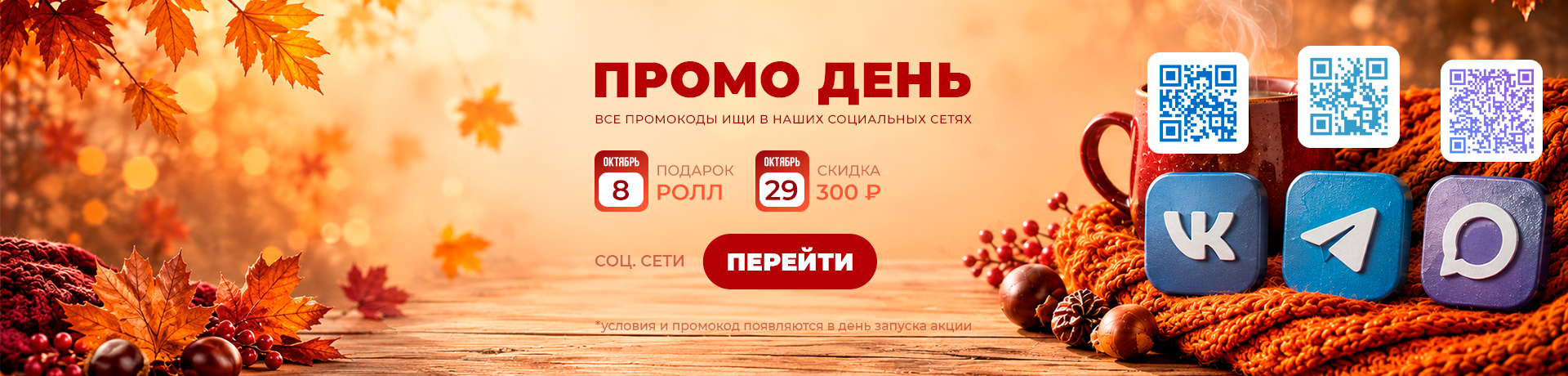 ПРОМО ДНИ 🔥🔥🔥