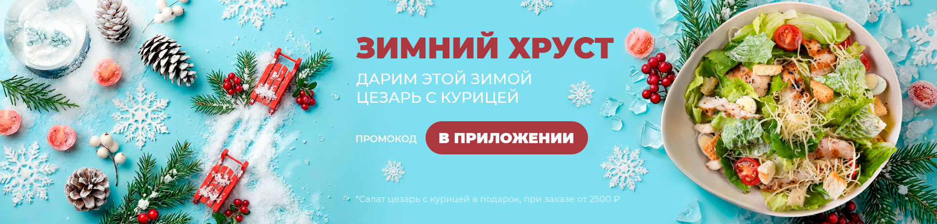 Цезарь с курицей в подарок 🎁