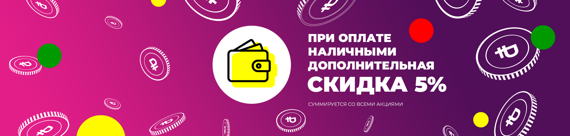 При оплате наличными доп. скидка 5% При оплате наличными доп. скидка 5%