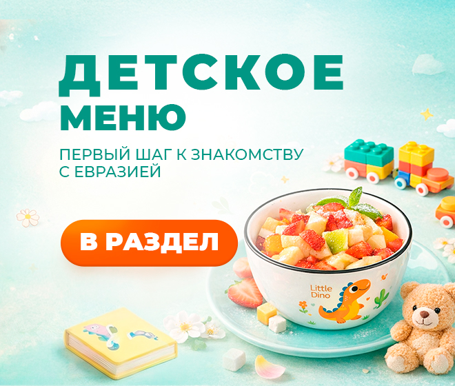 Детское меню 👶