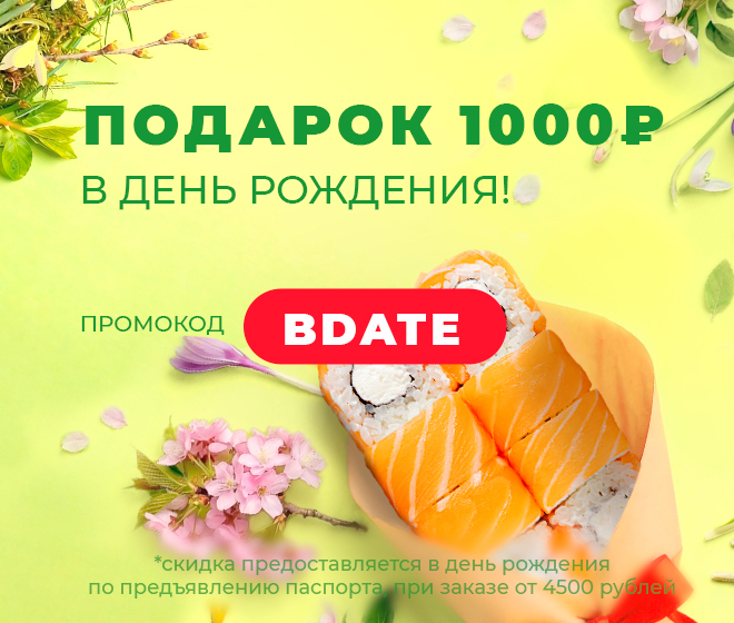 В ДЕНЬ РОЖДЕНИЯ - 1000 ₽