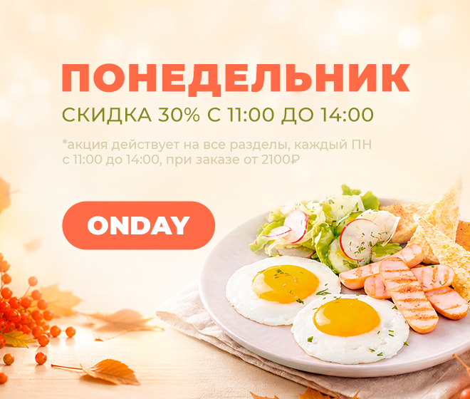 Понедельник - 30%🥞